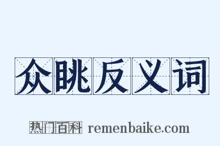 众眺反义词是什么意思的图片